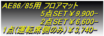 AE86/85p tA}bg @@@@@@@5_SET9,900- @@@@@@@2_SET6,600- 1_(^]ȑ̂)3,740-